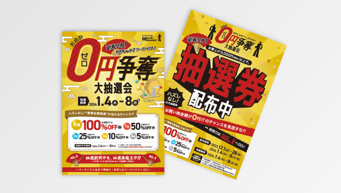 年始抽選会2024チラシ