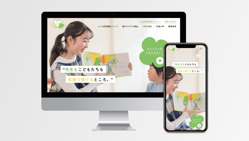 よつば保育園採用サイトファーストビュー